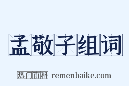 孟敬子组词是什么意思的图片